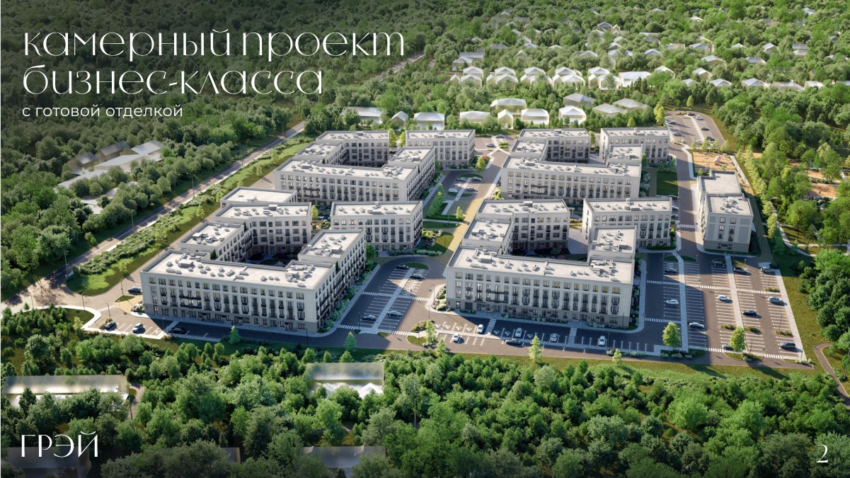ЖК ГРЭЙ от застройщика РКС Девелопмент — презентация, квартиры, PDF.