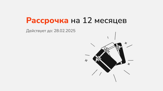 Рассрочка на 12 месяцев, ПВ 30%, ежемесячный платеж 50 000 р. - статья журнала RedCat