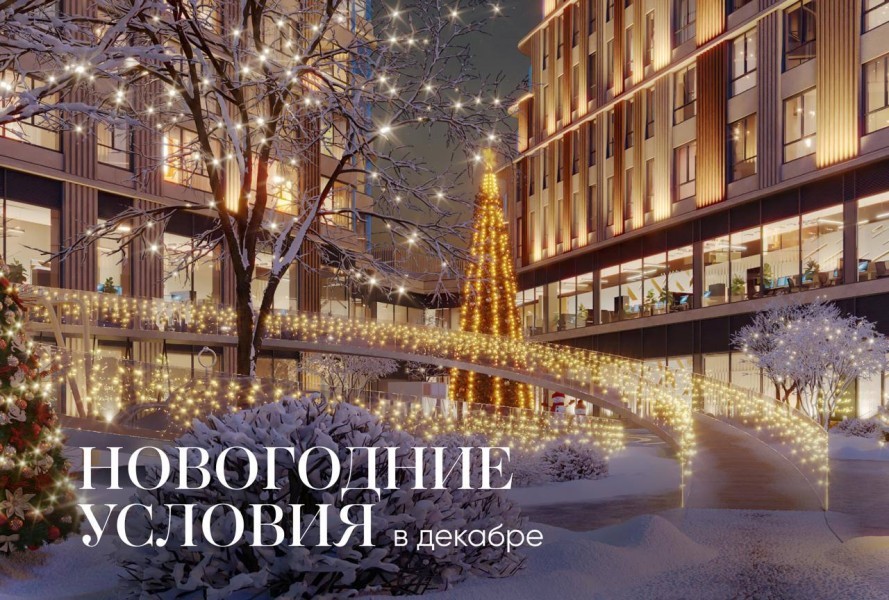 Новогодние условия в проекте Stories на Мосфильмовской - статья журнала RedCat